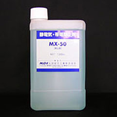 帯電防止剤　静電気防止剤　MX-50