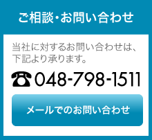 ご相談・お問い合わせ