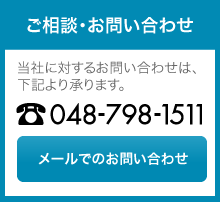 ご相談・お問い合わせ